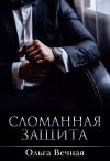 Обложка: Сломанная защита