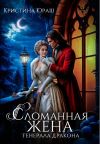Книга Сломанная жена генерала дракона автора Кристина Юраш