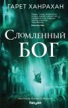 Книга Сломленный бог автора Гарет Ханрахан