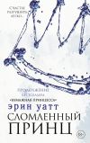 Книга Сломленный принц автора Эрин Уатт