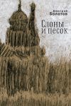 Книга Слоны и песок автора Дмитрий Болотов