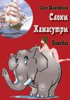 Книга Слоны Камасутры автора Олег Шляговский