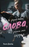 Книга Слова автора Эшли Джейд