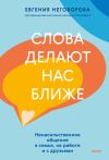 Книга Слова делают нас ближе. Ненасильственное общение в семье, на работе и с друзьями автора Евгения Неговорова