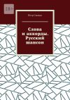 Книга Слова и аккорды. Русский шансон автора Петр Скоцко