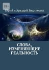 Книга Слова, изменяющие реальность автора Юрий и Аркадий Видинеевы