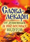 Книга Слова-лекари от душевных и телесных недугов автора Вера Куликова