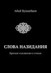 Книга Слова назидания. Краткое изложение в стихах автора Абай Кунанбаев