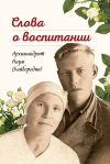 Книга Слова о воспитании автора Архимандрит Наум (Байбородин)