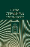 Книга Слова Серафима Саровского автора Религиозные тексты