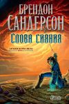 Книга Слова сияния автора Брендон Сандерсон