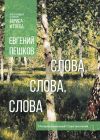 Книга Слова… слова, слова автора Евгений Пешков