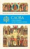 Книга Слова в дни памяти особо чтимых святых. Книга восьмая. Январь, февраль автора Митрополит Владимир (Иким)