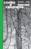 Книга Слова в песне сверчков автора Михаил Бару