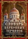 Книга Словарь церковных терминов. Символы и понятия христианской веры автора Людмила Мартьянова