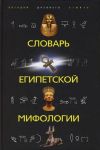 Книга Словарь египетской мифологии автора Наталья Швец