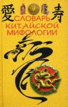 Книга Словарь китайской мифологии автора М. Кукарина