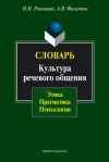 Книга Словарь. Культура речевого общения: этика, прагматика, психология автора Наталья Романова