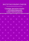 Книга Словарь русского языка с ассоциативными существительными автора Виктор Павлов