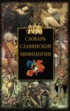 Книга Словарь славянской мифологии автора Ирина Мудрова