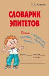 Книга Словарик эпитетов автора Ольга Ушакова