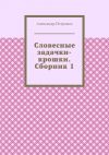 Книга Словесные задачки-крошки. Сборник 1 автора Александр Петрович