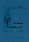 Книга Слово и событие. Писатель и литература (сборник) автора Владимир Бибихин