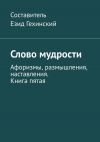 Книга Слово мудрости. Афоризмы, размышления, наставления. Книга пятая автора Езид Гехинский