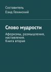 Книга Слово мудрости. Афоризмы, размышления, наставления. Книга вторая автора Езид Гехинский