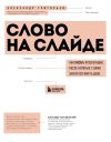 Книга Слово на слайде: как писать презентации, после которых с вами захочется иметь дело автора Александр Григорьев