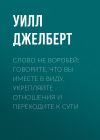 Книга Слово не воробей: говорите, что вы имеете в виду, укрепляйте отношения и переходите к сути автора Уилл Джелберт