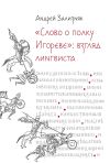 Книга «Слово о полку Игореве»: Взгляд лингвиста автора Андрей Зализняк