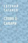 Книга Слово о Сафари автора Евгений Таганов