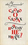 Книга Слово о словах автора Лев Успенский