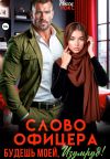 Обложка: Слово офицера. Будешь моей, Изумруд!