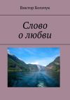 Книга Слово о любви автора Виктор Богачук