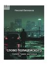 Книга Слово полицейского: Сквозь туман молчания автора Николай Великанов