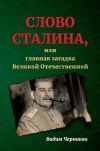 Книга Слово Сталина, или Главная загадка Великой Отечественной автора Вадим Черников