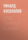 Книга Слово товарищу Сталину! автора Ричард Косолапов