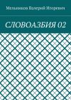 Книга СЛОВОАЗБИЯ 02 автора Валерий Мельников