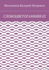 Книга СЛОВОЦВЕТОГАММИЯ 02 автора Валерий Мельников