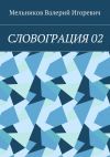 Книга СЛОВОГРАЦИЯ 02 автора Валерий Мельников