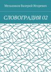 Книга СЛОВОГРАДИЯ 02 автора Валерий Мельников