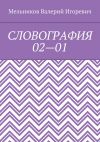 Книга СЛОВОГРАФИЯ 02—01 автора Валерий Мельников