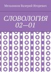 Книга СЛОВОЛОГИЯ 02—01 автора Валерий Мельников