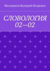 Книга СЛОВОЛОГИЯ 02—02 автора Валерий Мельников