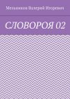 Книга СЛОВОРОЯ 02 автора Валерий Мельников