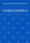 Книга СЛОВОСИЛИЯ 02 автора Валерий Мельников