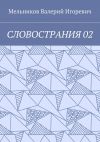 Книга СЛОВОСТРАНИЯ 02 автора Валерий Мельников
