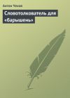 Книга Словотолкователь для «барышень» автора Антон Чехов